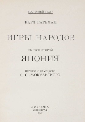 Гагеман К. Игры народов. Япония / переплет худож. Д. Митрохина. [В 3 вып.]. Вып. 2. Л.: Academia, 1925.